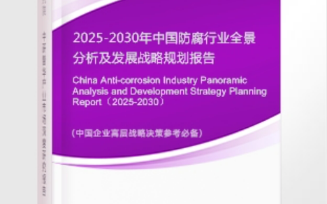 台山安特佳防腐为您解读2025防腐行业市场规模及未来趋势分析