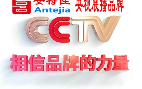 台山喜邦地坪-安特佳防腐涂料荣登CCTV央视展播
