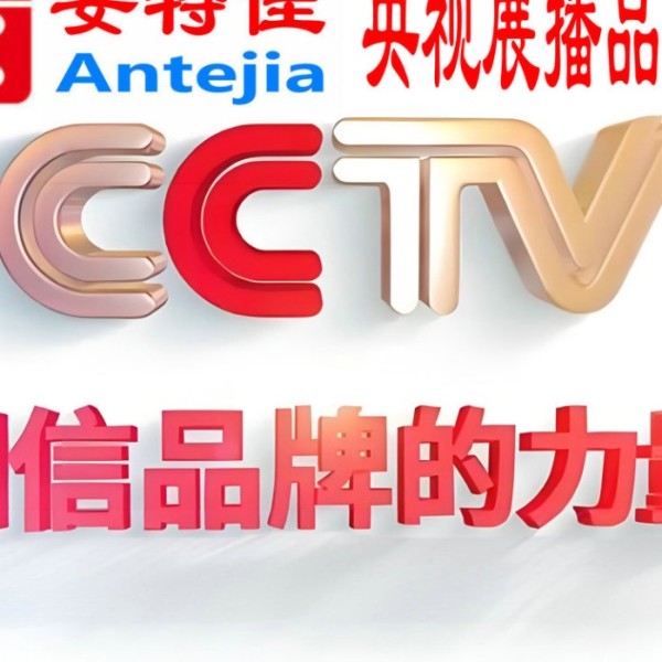 台山喜邦地坪-安特佳防腐涂料荣登CCTV央视展播